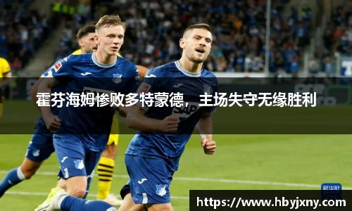 霍芬海姆惨败多特蒙德，主场失守无缘胜利