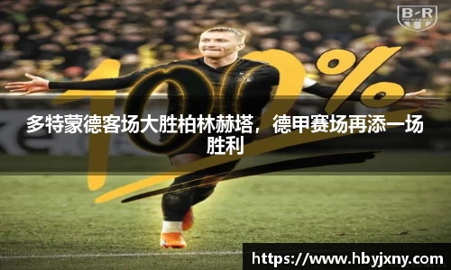 多特蒙德客场大胜柏林赫塔，德甲赛场再添一场胜利