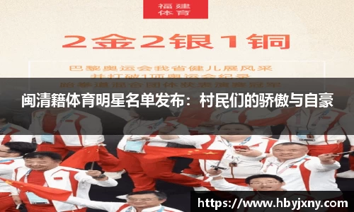 闽清籍体育明星名单发布：村民们的骄傲与自豪