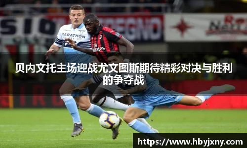 贝内文托主场迎战尤文图斯期待精彩对决与胜利的争夺战