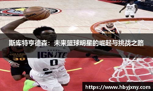 斯库特亨德森：未来篮球明星的崛起与挑战之路