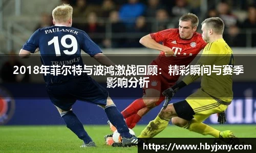 2018年菲尔特与波鸿激战回顾：精彩瞬间与赛季影响分析