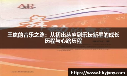 王岚的音乐之路：从初出茅庐到乐坛新星的成长历程与心路历程