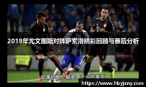 2019年尤文图斯对阵萨索洛精彩回顾与赛后分析