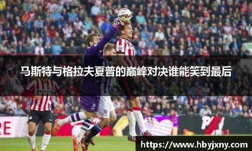 马斯特与格拉夫夏普的巅峰对决谁能笑到最后