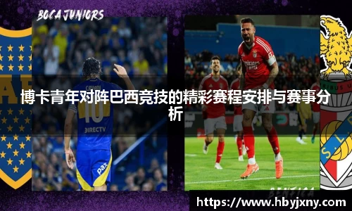 博卡青年对阵巴西竞技的精彩赛程安排与赛事分析
