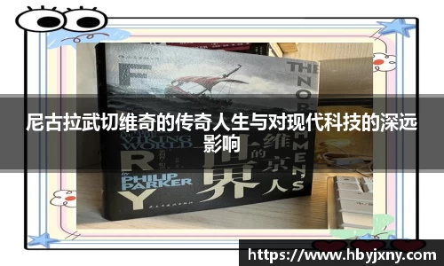 尼古拉武切维奇的传奇人生与对现代科技的深远影响