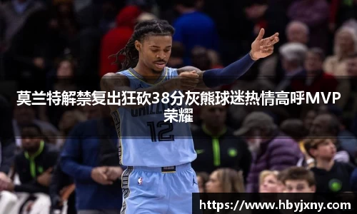 莫兰特解禁复出狂砍38分灰熊球迷热情高呼MVP荣耀