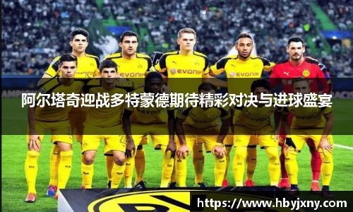 阿尔塔奇迎战多特蒙德期待精彩对决与进球盛宴