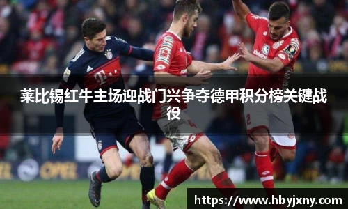 莱比锡红牛主场迎战门兴争夺德甲积分榜关键战役