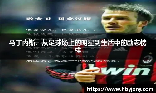 马丁内斯：从足球场上的明星到生活中的励志榜样