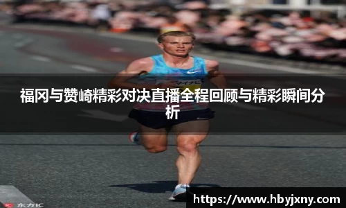 福冈与赞崎精彩对决直播全程回顾与精彩瞬间分析