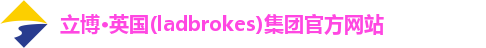 立博·英国(ladbrokes)集团官方网站
